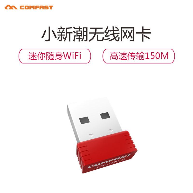 COMFAST CF-WU710 V2 150Mbps 迷你型USB接口无线网卡台式机笔记本WIFI接收器发射器