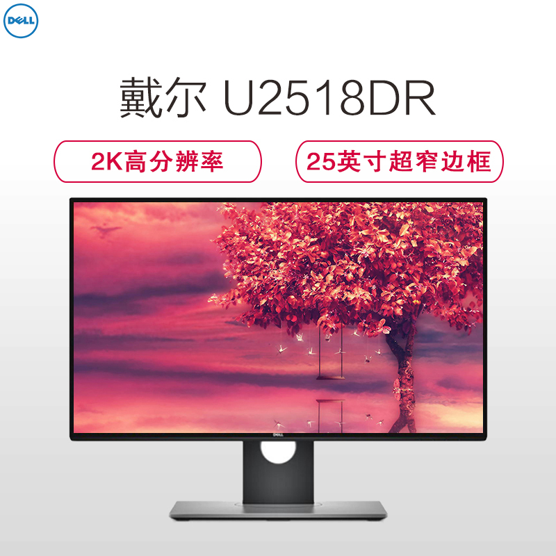 戴尔(DELL)U2518DR 25英寸超窄边框显示器2k超高清