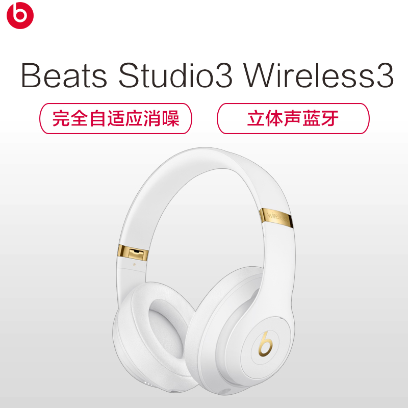 Beats Studio3 Wireless 录音师无线3代 头戴式 蓝牙无线耳机 降噪耳机 游戏耳机 - 白色