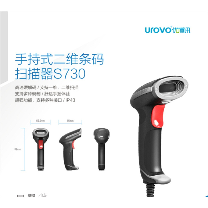 优博讯(urovo) 二维扫描枪 S-730 (把)