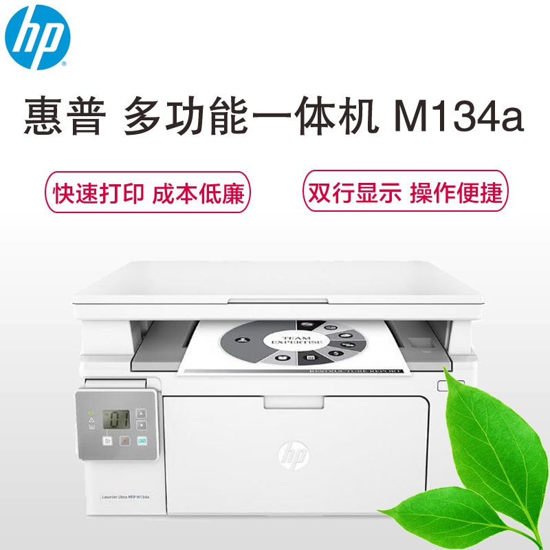 惠普(HP)LaserJet Ultra MFP M134a 激光多功能一体机