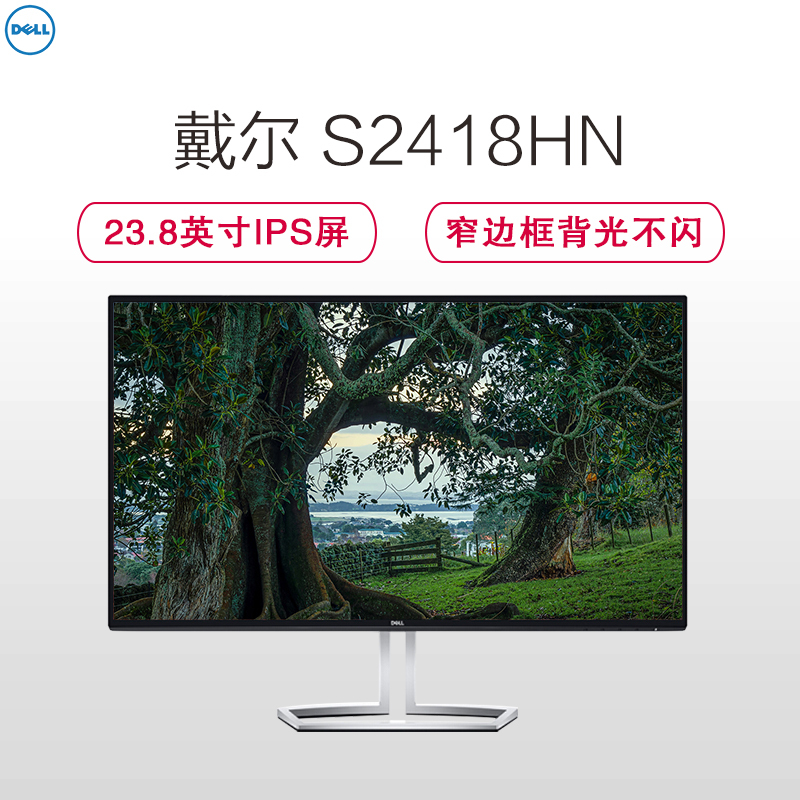 戴尔(DELL)S2418HN 23.8英寸 窄边框背光不闪IPS屏显示器