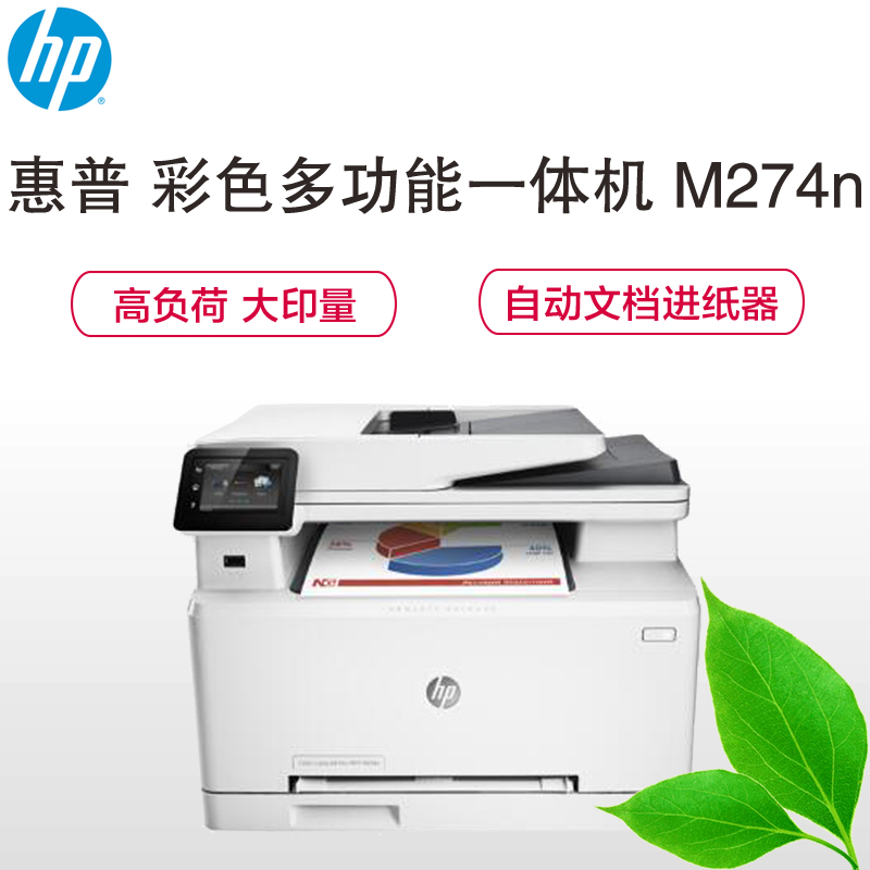 HP Color LaserJet Pro MFP M274n 彩色激光多功能一体机