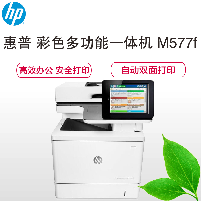 HP Color LaserJet Enterprise MFP M577f 彩色激光多功能一体机