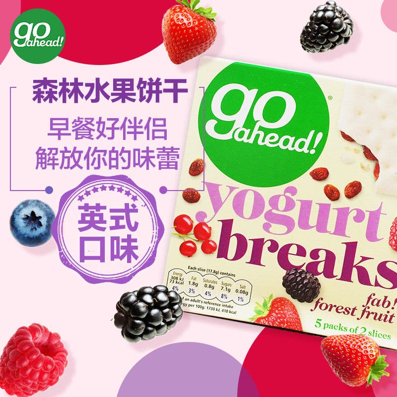 Go ahead 果悠萃 酸奶涂层水果夹心饼干 森林果酸奶味 178g/盒装 英国进口休闲饼干零食图片