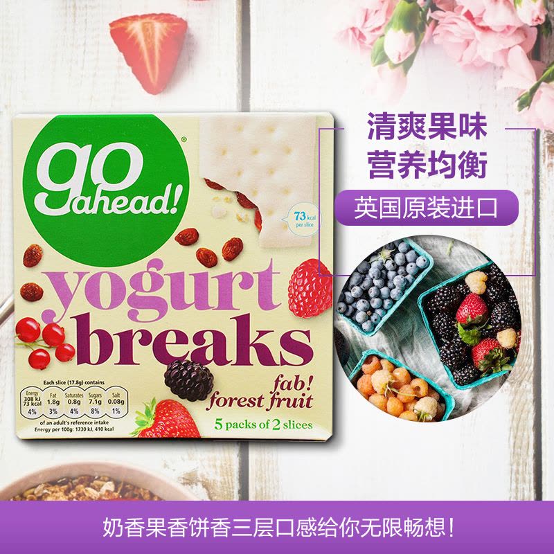 Go ahead 果悠萃 酸奶涂层水果夹心饼干 森林果酸奶味 178g/盒装 英国进口休闲饼干零食图片