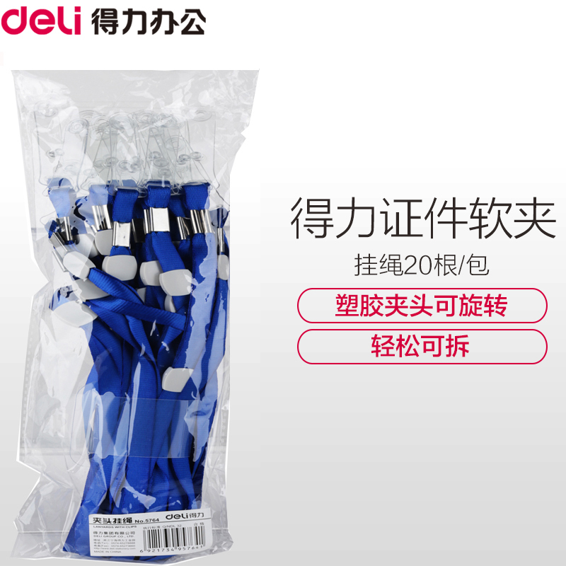 得力(deli)5764会展证 证件卡挂绳 工作卡绳 20根/包 夹头挂绳 胸卡绳 塑胶夹头 卡套绳