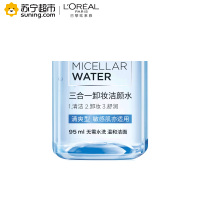 欧莱雅(LOREAL)三合一卸妆洁颜水 清爽型 95ml-赠品(赠品请勿单独购买) 卸妆液卸妆水L'OREAL