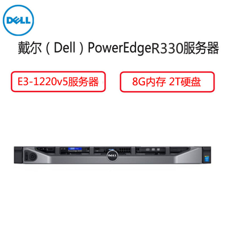 戴尔（Dell）PowerEdge R330服务器(E3-1220v5 8G 2T DVDRW ）