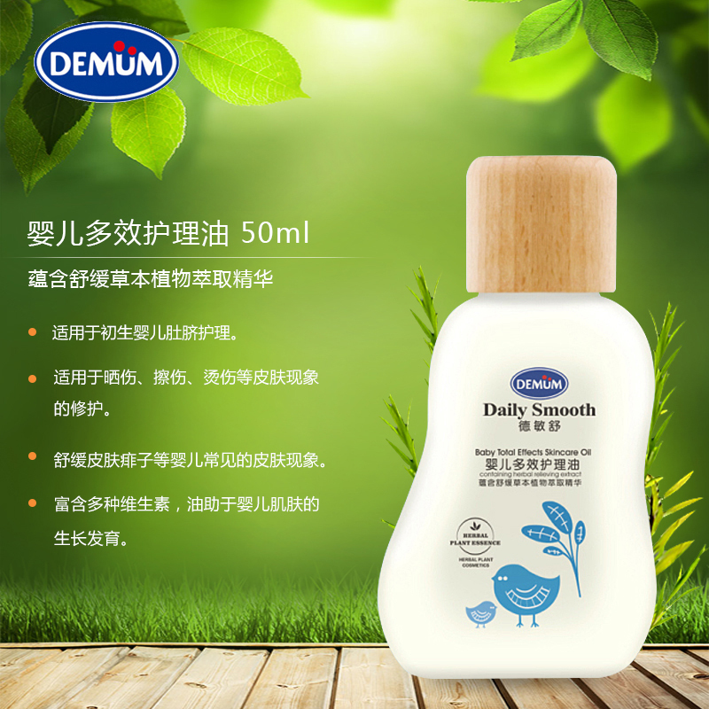 德敏舒DEMUM婴儿多效护理油50ml宝宝四季按摩油 婴儿肚脐护理油 舒缓肌肤各种肤质适用