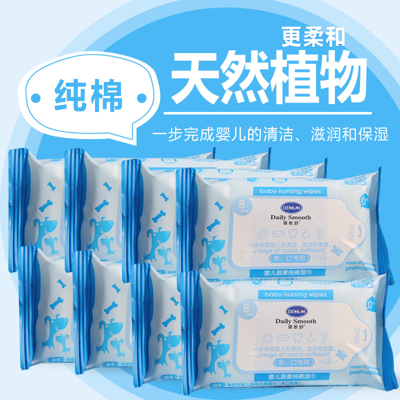 德敏舒DEMUM婴儿超柔纯棉湿巾8片8连包 便携式 手口湿巾 源自德国清洁、滋润、保湿 保质期2年