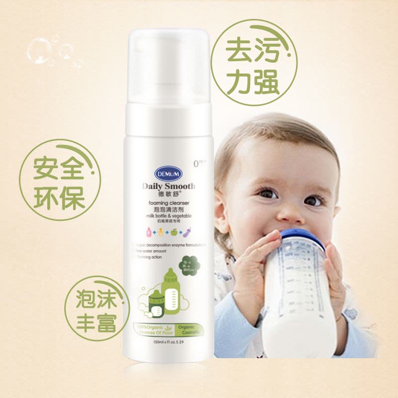 德敏舒DEMUM泡泡清洁剂150ml(奶瓶清洁剂)果蔬奶瓶专用清洗液高效去污无香型易冲洗1瓶装清洗液图片
