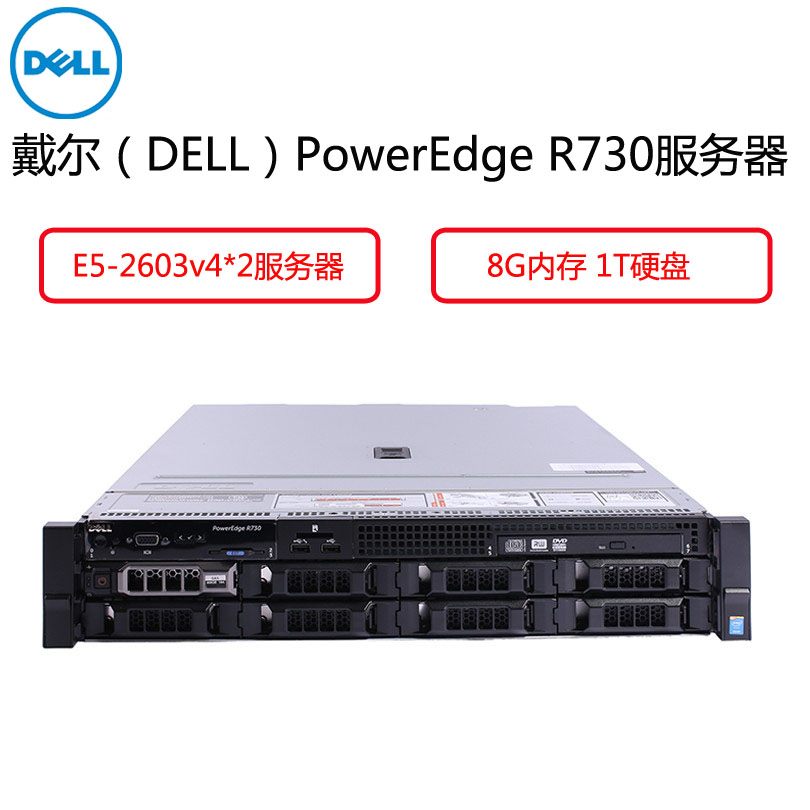 戴尔(Dell)PowerEdgeR730服务器(E5-2603v4*2 8G 1T DVDRW 冗余495瓦滑动导轨)