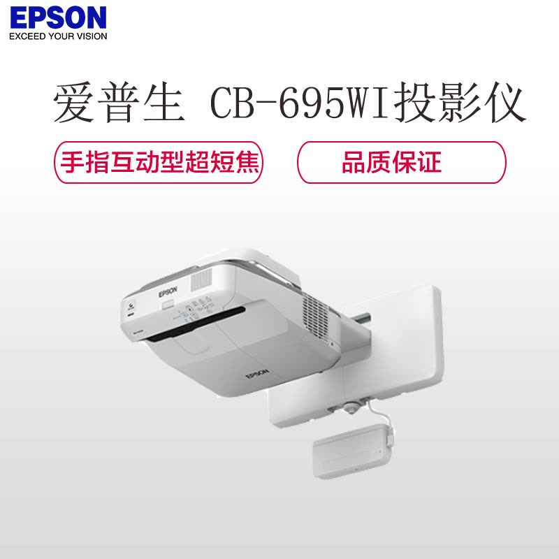 爱普生(EPSON) CB-695Wi爱普生手指互动型教育超短焦投影机(3500流明 含安装及辅材)图片