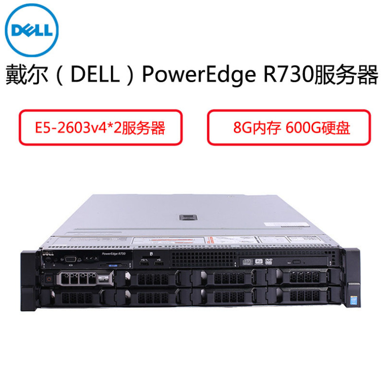 戴尔(Dell)PowerEdgeR730服务器(E5-2603v4*2 8G 600G DVDRW 冗余 滑动导轨)