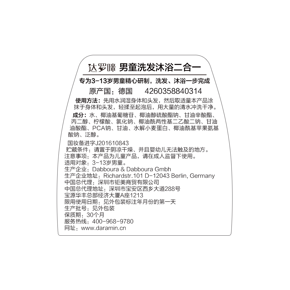 德国进口Daramin达罗咪男童洗发沐浴乳二合一 清香 250ml 深层洁净 洗发水 沐浴露 有香味 清爽留香不干燥