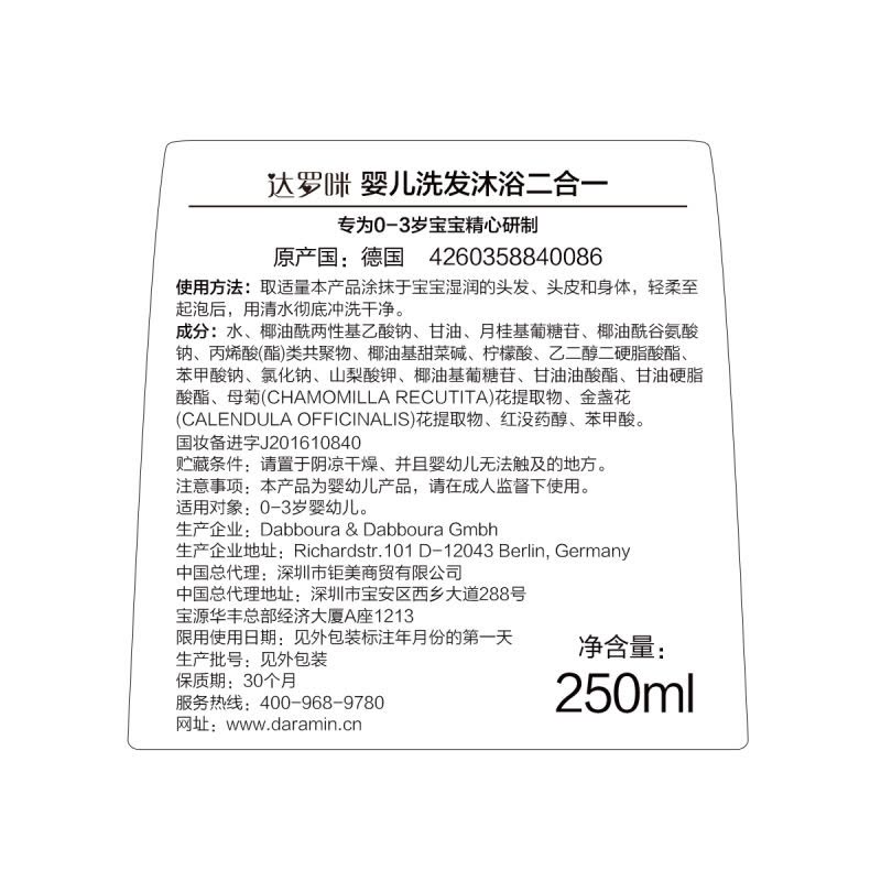 德国Daramin达罗咪婴儿洗发沐浴露二合一250ml无泪配方洗发水沐浴乳 有香味 清爽留香不干燥图片