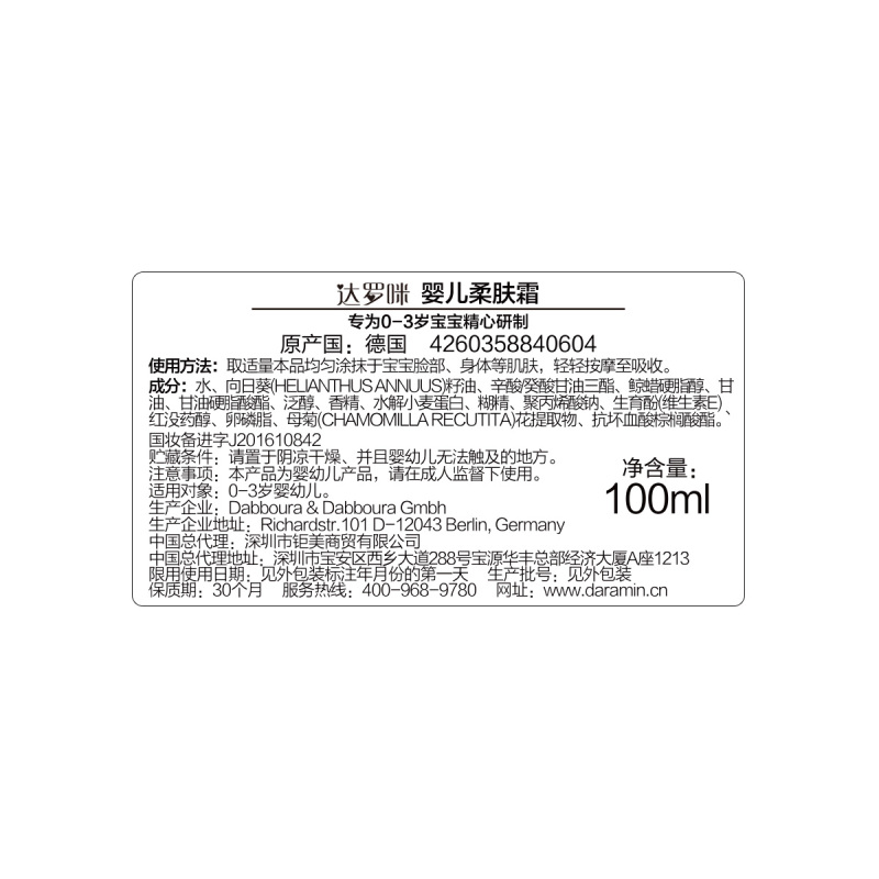 达罗咪(daramin) 婴儿柔肤霜 保湿锁水乳液 (0-3岁婴幼儿专用)洋甘菊提取 德国原装进口宝宝 婴幼儿护脸自营