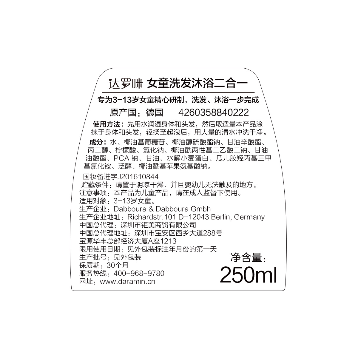 德国进口Daramin达罗咪女童洗发沐浴二合一 清香 250ml 洗发水沐浴露 清爽留香不干燥 有香味 清香滋润不毛躁