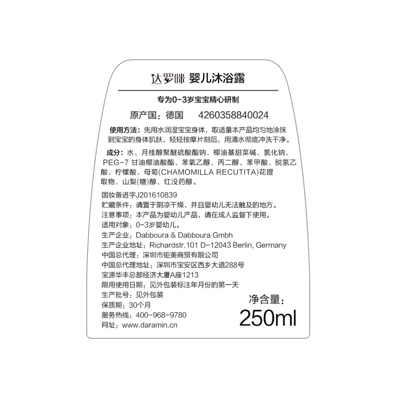 德国进口Daramin达罗咪婴儿沐浴露 清香 250ml 清爽留香不干燥 有香味 宝宝新生儿滋润沐浴 儿童沐浴露