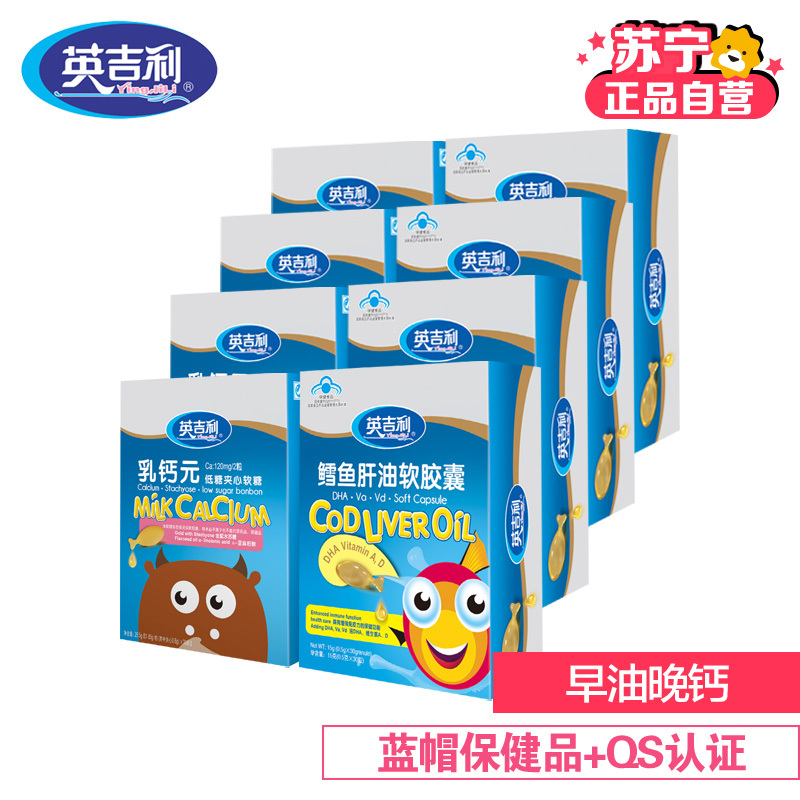 英吉利 0.5g/粒4盒鳕鱼肝油4盒乳钙乳钙元8盒营养品套餐