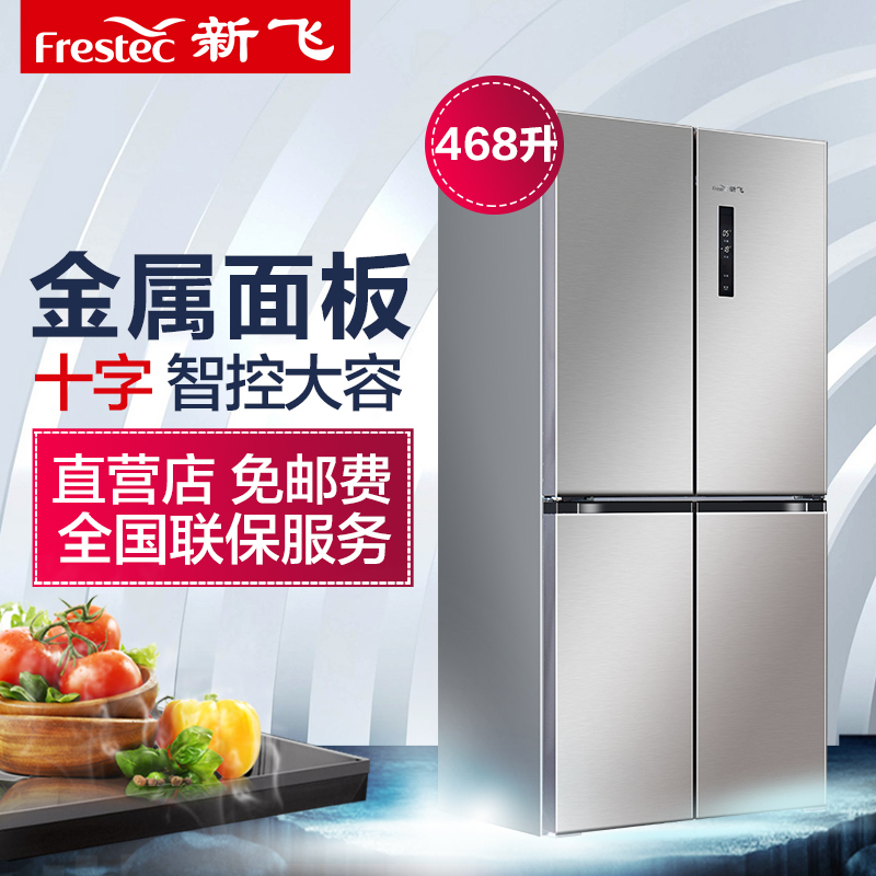 新飞（Frestec) BCD-468WK8C不锈钢拉丝 十字对开冰箱 口碑爆品 高效环保 家用