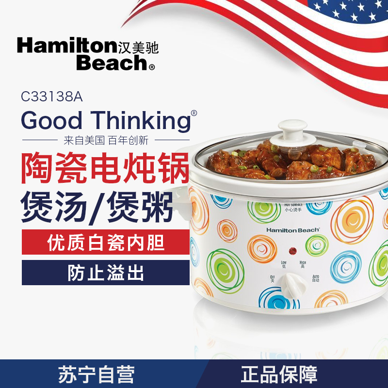 汉美驰（Hamilton Beach）C33138A 慢炖锅 煲汤/煲粥 白瓷陶瓷电炖锅/电炖盅2.5L