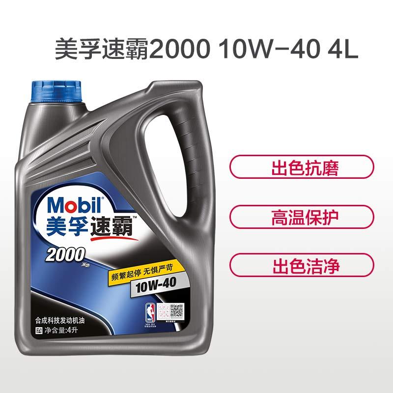 美孚(Mobil)美孚速霸2000 合成机油 10W-40 SN级 4L