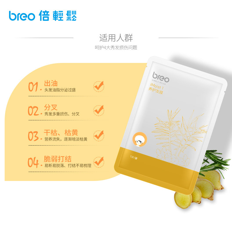 倍轻松(Breo) 发膜 iMoist1 滋养发质 损伤修复柔顺 免蒸补水 护发膜