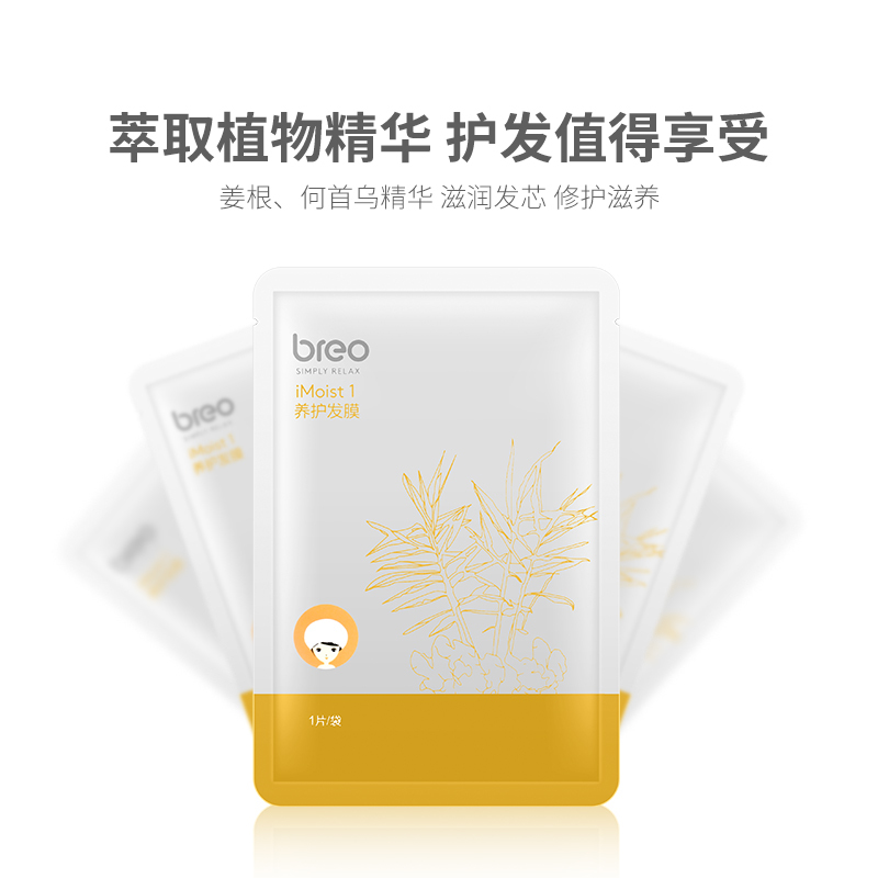 倍轻松(Breo) 发膜 iMoist1 滋养发质 损伤修复柔顺 免蒸补水 护发膜