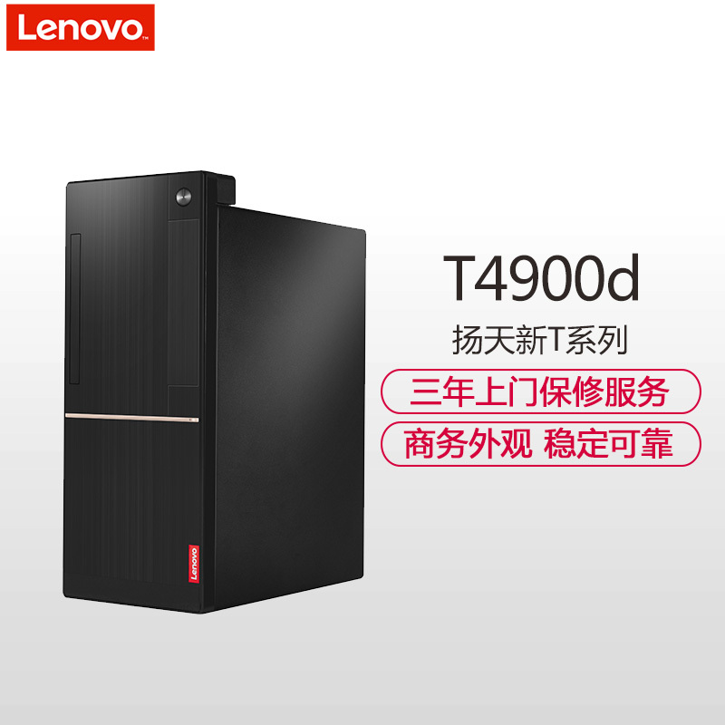 联想(Lenovo)扬天商用T4900d 台式电脑 单主机(七代i7-7700 4G 1T 1G独显 刻录 W10H)
