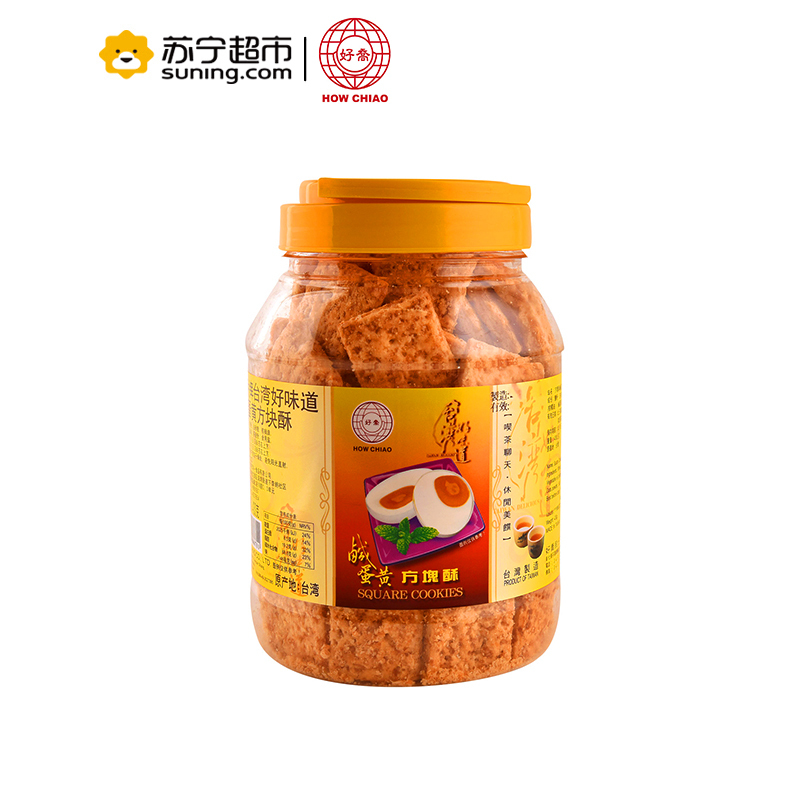 好乔牌(How Chiao)台湾好味道咸蛋黄方块酥粗粮茶点零食饼干430g/罐