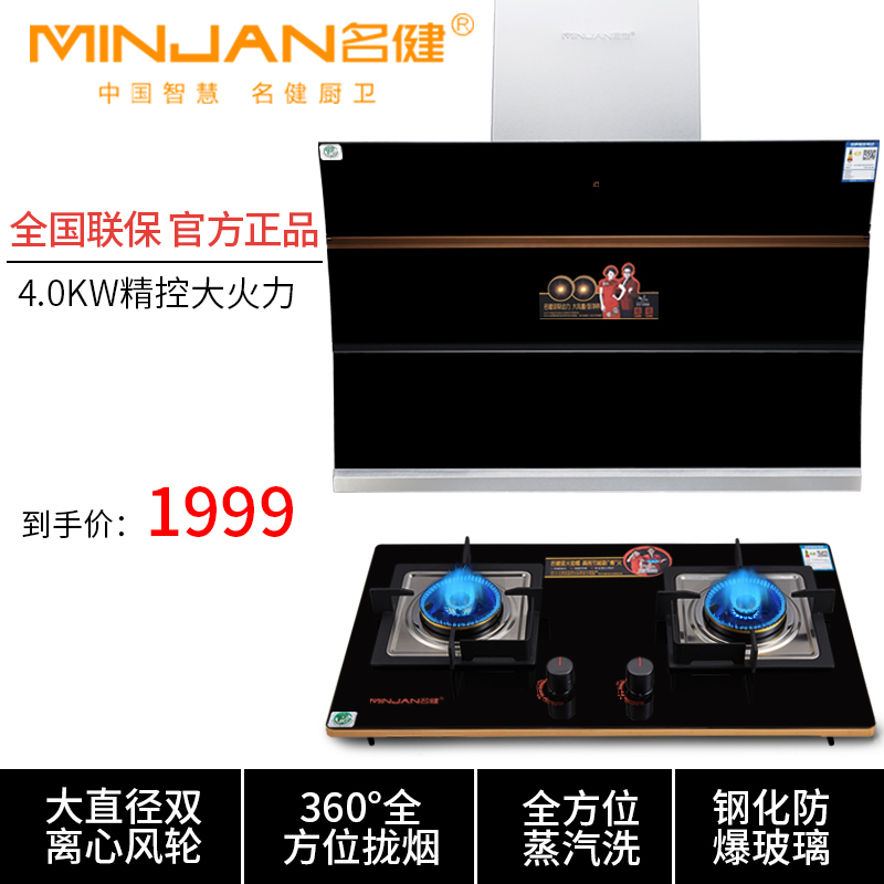 名健 烟灶套装CXW-268-689+ JZT-2GB天燃气版本