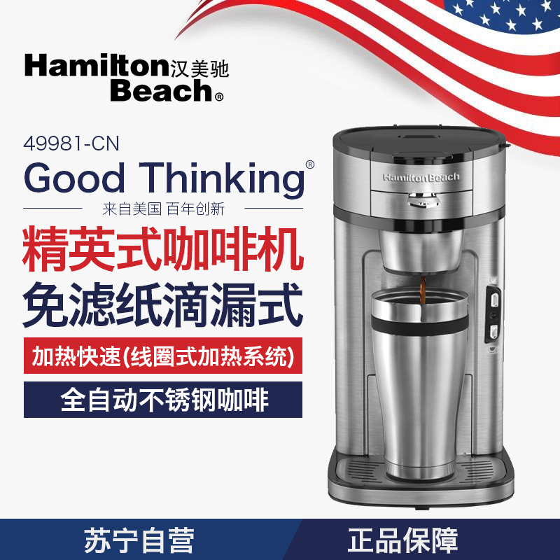 汉美驰（Hamilton Beach）49981-CN 精英式咖啡机 免滤纸滴漏式特浓全自动不锈钢咖啡机