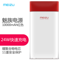 魅族(MEIZU)M20-魅蓝双向闪充移动电源 红色 10000毫安 聚合物锂离子电芯充电宝