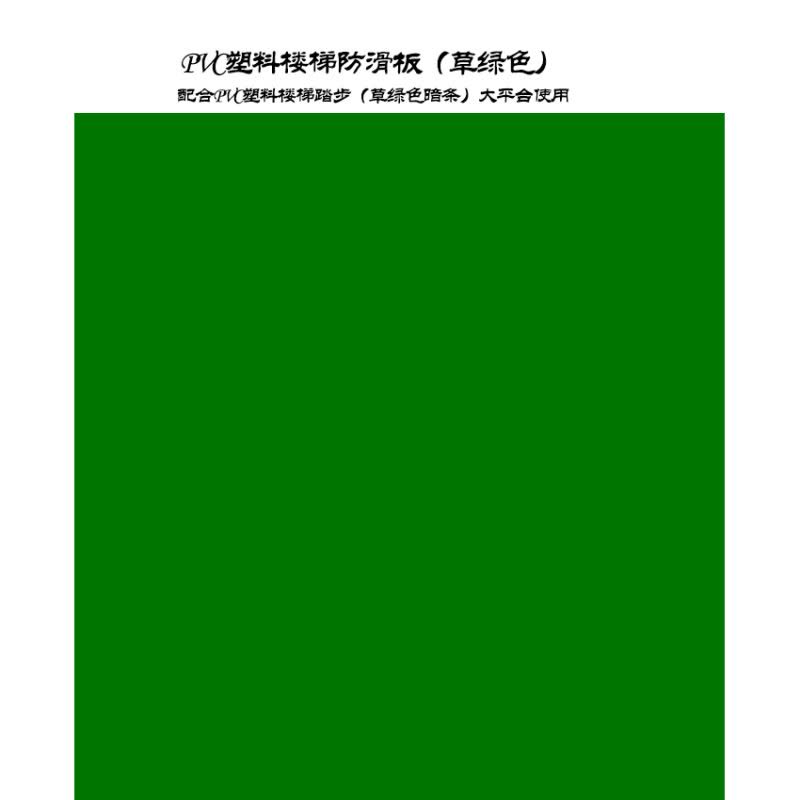 润成 21291 PVC塑料楼梯防滑板（草绿色）大平台使用 2mm厚 2m*20m/卷 1平米价格 （40㎡起订）图片