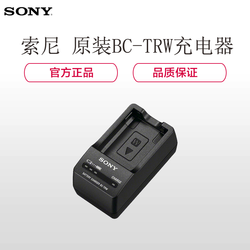 索尼(SONY)原装 BC-TRW 充电器