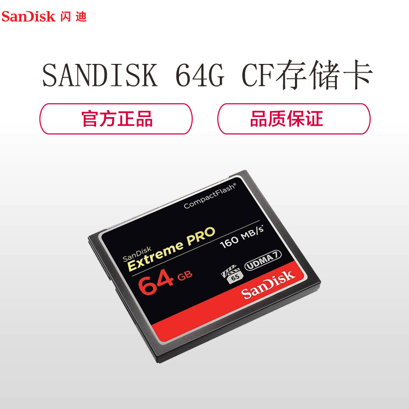 闪迪 (SANDISK) ExtremePro (64G) CF存储闪迪卡