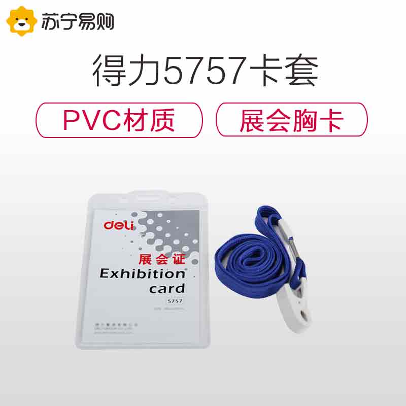 得力(deli)5757 硬质PVC证件卡套/工作证/员工牌 竖式(蓝色) 50只证件卡+50根吊绳/盒