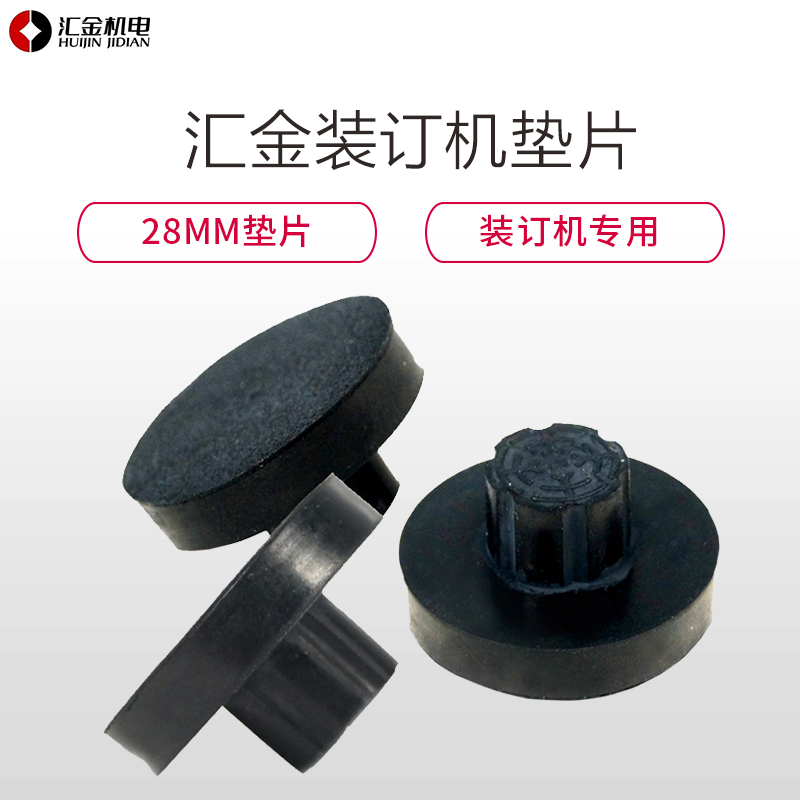 汇金(huijin)财务凭证装订机垫片28mm橡胶垫刀垫导电垫片垫圈垫子耗材HJ50AK/A/AH/BH高清大图
