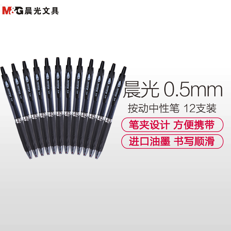 晨光(M&G)AGP89501按动中性笔12支/盒0.5mm黑色按动笔 黑水笔 水性笔 写字笔 练习笔 财务用笔 会议笔