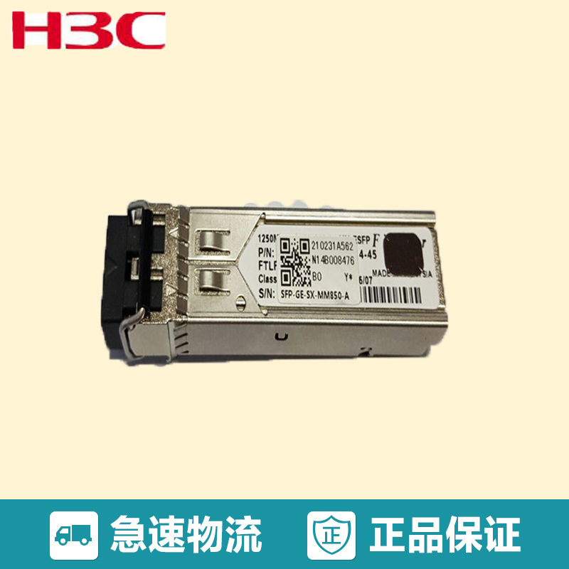 华三（H3C）SFP-GE-SX-MM850-D光纤模块