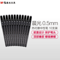 晨光(M&G)61116可擦中性笔10支/盒 0.5mm 热可擦笔 按动中性笔 摩擦笔 水性笔 学生用笔 创意可爱水笔