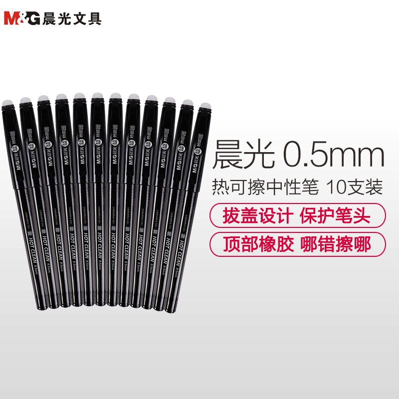 晨光(M&G)61116可擦中性笔10支/盒 0.5mm 热可擦笔 按动中性笔 摩擦笔 水性笔 学生用笔 创意可爱水笔