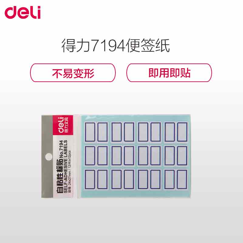 得力(deli) 7194 不干胶标签纸小标签贴口取纸 标价贴价格签贴纸图书分类 10本装