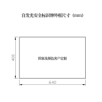 路明(LUMING)21192 定制自发光安全标识牌 640*400*2mm