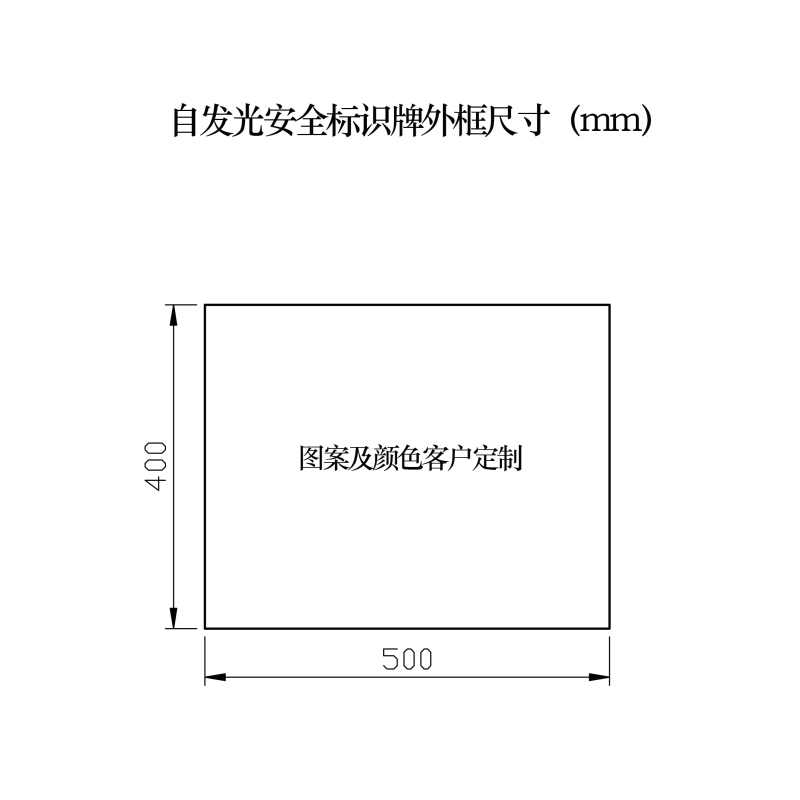 路明(LUMING)21194 定制自发光安全标识牌 500*400*2mm