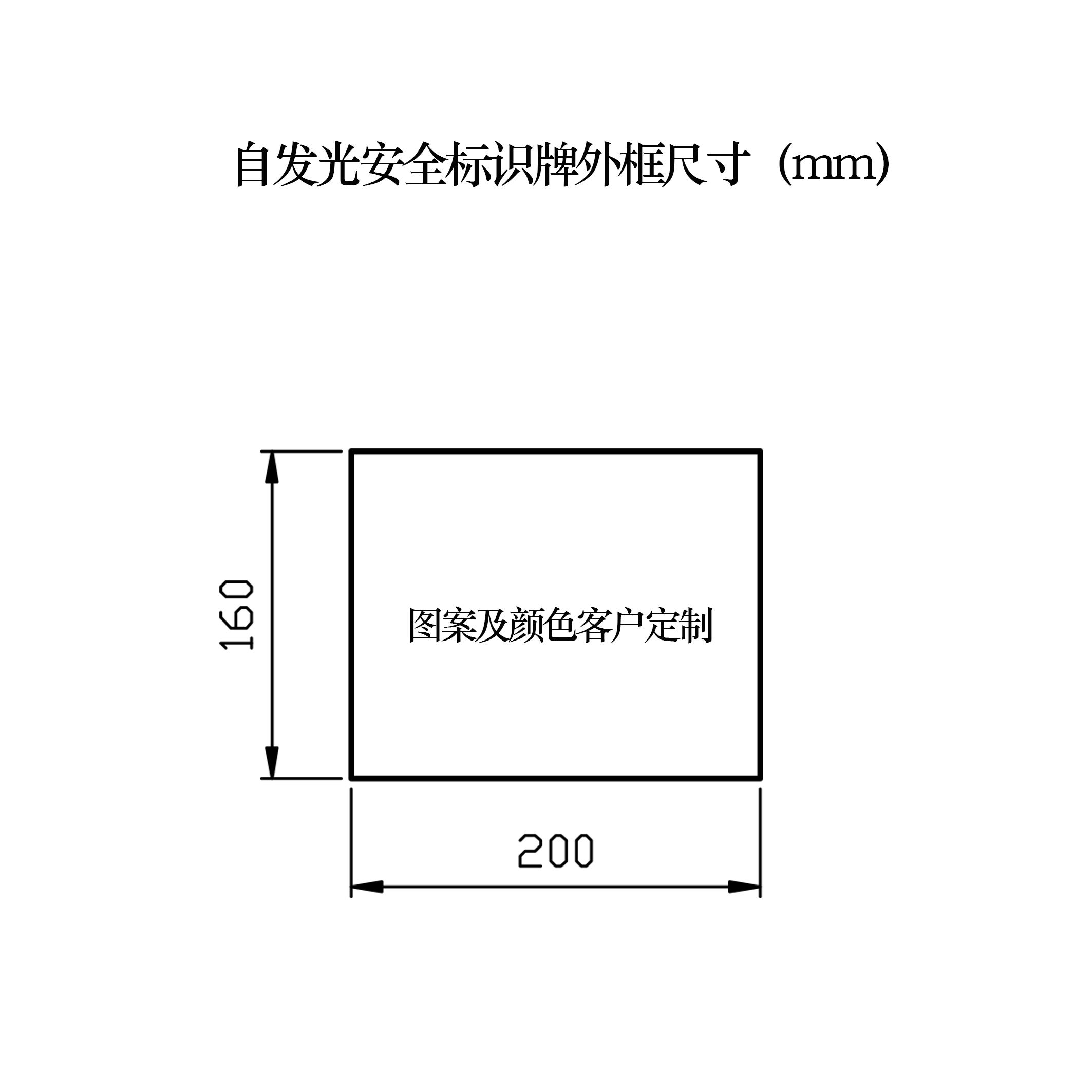 路明(LUMING)21199 定制自发光安全标识牌 200*160*2mm