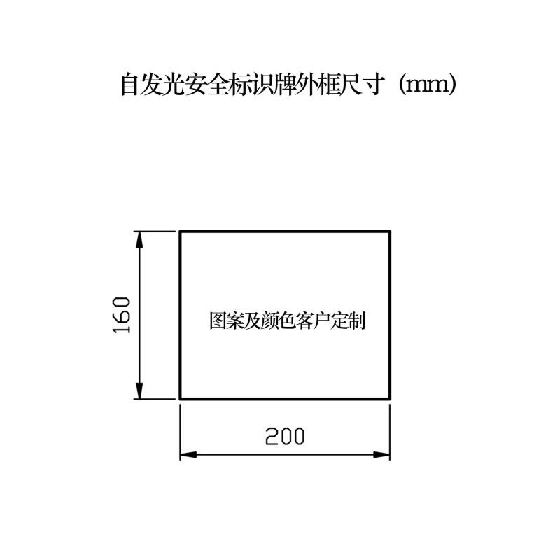 路明(LUMING)21199 定制自发光安全标识牌 200*160*2mm图片