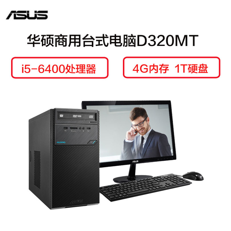 华硕(ASUS) 商用台式机 D320MT 21.5英寸显示器(i5-6400 4G 1T DVDRW)